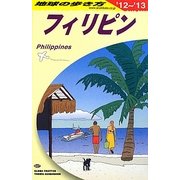 フィリピン〈2012～2013年版〉 改訂第20版 (地球の歩き方〈D27〉) [全集叢書]
