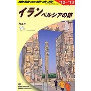 イラン〈2012～2013年版〉 改訂第7版 (地球の歩き方〈E06〉) [全集叢書]