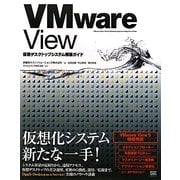 VMware View仮想デスクトップシステム構築ガイド [単行本]