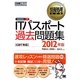 ITパスポート過去問題集CBT対応〈2012年版〉(情報処理教科書) [単行本]