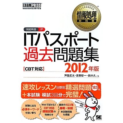 ITパスポート過去問題集CBT対応〈2012年版〉(情報処理教科書) [単行本]