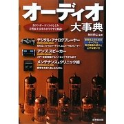 オーディオ大事典―各コンポーネントのしくみ音質向上法をわかりやすく解説! [単行本]