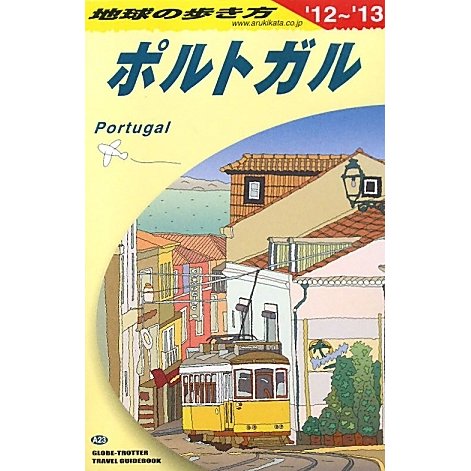 ポルトガル〈2012～2013年版〉 改訂第16版 (地球の歩き方〈A23〉) [全集叢書]