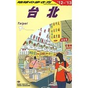 台北〈2012～2013年版〉 改訂第12版 (地球の歩き方〈D11〉) [全集叢書]