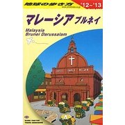 マレーシア・ブルネイ〈2012～2013年版〉 改訂第21版 (地球の歩き方〈D19〉) [全集叢書]