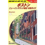 ボストン〈2012～2013年版〉 改訂第11版 (地球の歩き方〈B07〉) [全集叢書]