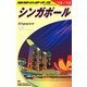 シンガポール〈2012～2013年版〉 改訂第23版 (地球の歩き方〈D20〉) [全集叢書]