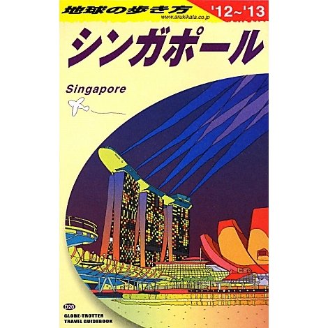 シンガポール〈2012～2013年版〉 改訂第23版 (地球の歩き方〈D20〉) [全集叢書]