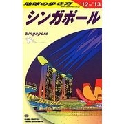 シンガポール〈2012～2013年版〉 改訂第23版 (地球の歩き方〈D20〉) [全集叢書]