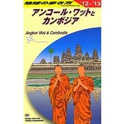 アンコール・ワットとカンボジア〈2012～2013年版〉 改訂第14版 (地球の歩き方〈D22〉) [全集叢書]