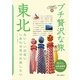 東北 第4版 (ブルーガイド―プチ贅沢な旅〈3〉) [全集叢書]