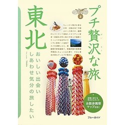 東北 第4版 (ブルーガイド―プチ贅沢な旅〈3〉) [全集叢書]