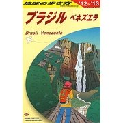 ブラジル・ベネズエラ〈2012-2013年版〉 改訂第7版 (地球の歩き方〈B21〉) [全集叢書]