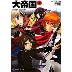 ヨドバシ Com 大帝国 上 宙の魔女 黄金の鷲 講談社ラノベ文庫 文庫 通販 全品無料配達 ヨドバシ Com 大帝国 上 宙の魔女 黄金の鷲 講談社ラノベ文庫 文庫 通販 全品無料配達
