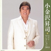 小金沢昇司 ベストセレクション2012