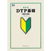 新詳説DTP基礎 改訂三版 [単行本]