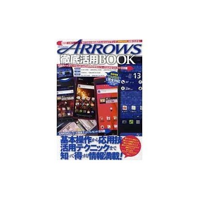 ARROWS徹底活用BOOK－人気ナンバー1機種〈ARROWS〉を徹底的に使いこなす!!（DIA COLLECTION） [ムックその他]