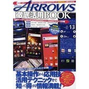 ARROWS徹底活用BOOK－人気ナンバー1機種〈ARROWS〉を徹底的に使いこなす!!（DIA COLLECTION） [ムックその他]