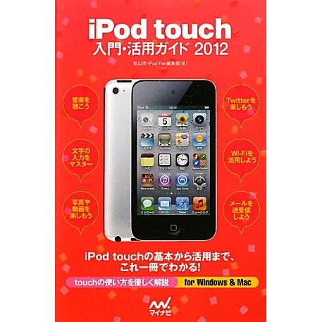 iPod touch入門・活用ガイド〈2012〉 [単行本]