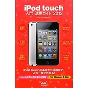 iPod touch入門・活用ガイド〈2012〉 [単行本]