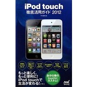 iPod touch徹底活用ガイド〈2012〉 [単行本]