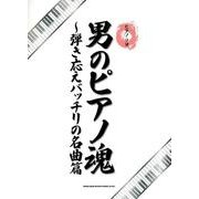 男のピアノ魂 弾き応えバッチリの名曲篇（ピアノ・ソロ） [単行本]