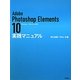 Adobe Photoshop Elements 10 実践マニュアル [単行本]