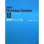 Adobe Photoshop Elements 10 実践マニュアル [単行本]