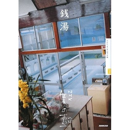 銭湯(NHK美の壺) [全集叢書]