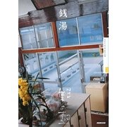 銭湯(NHK美の壺) [全集叢書]