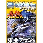 シューティングゲームサイド〈Vol.4〉(ゲームサイドブックス) [単行本]