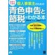 自分でできる個人事業主のための青色申告と節税がわかる本 [単行本]