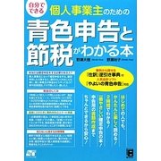 自分でできる個人事業主のための青色申告と節税がわかる本 [単行本]