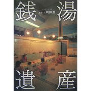 銭湯遺産 [単行本]