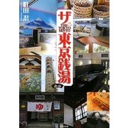 ザ・東京銭湯 [単行本]