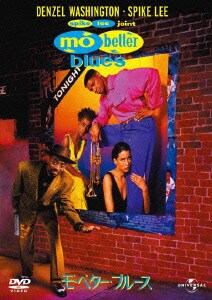モ'・ベター・ブルース [DVD]