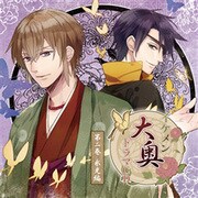 イケメン大奥 ドラマCD 第二巻 永光編