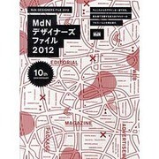 MdNデザイナーズ・ファイル 2012年度版（インプレスムック エムディエヌ・ムック） [ムックその他]