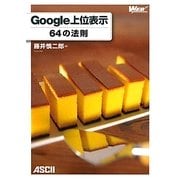 Google上位表示64の法則 [単行本]