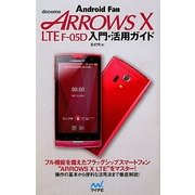 docomo ARROWS X LTE F-05D入門・活用ガイド [単行本]