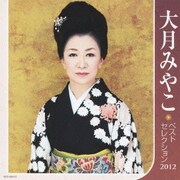 大月みやこ ベストセレクション2012