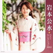 岩本公水 ベストセレクション2012
