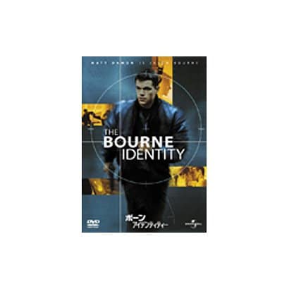 ボーン・アイデンティティー [DVD]