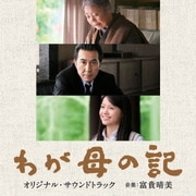 「わが母の記」オリジナルサウンドトラック