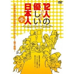 12人の優しい日本人 【HDリマスター版】 [DVD]