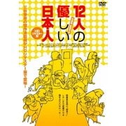 12人の優しい日本人 【HDリマスター版】
