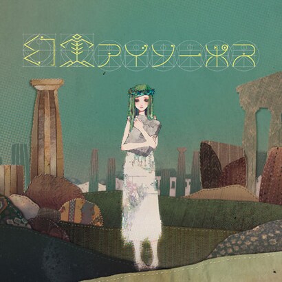 sasakure.UK／幻実アイソーポス