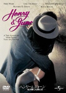 ヘンリー&ジューン/私が愛した男と女 [DVD]