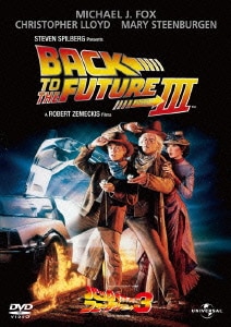 バック・トゥ・ザ・フューチャー Part 3 [DVD]