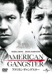 アメリカン・ギャングスター [DVD]